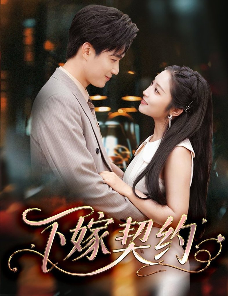 下嫁契约 孕逃甜妻，被穷追不舍(全集)