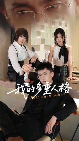 我的多重人格(全集)