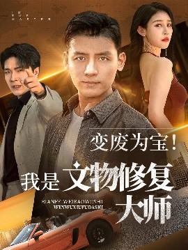 变废为宝我是文物修复大师(全集)