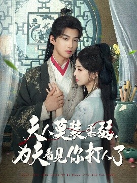 夫人莫装柔弱为夫看见你打人了(全集)