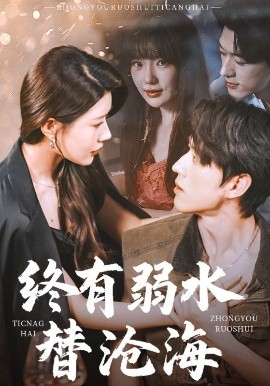 终有弱水替沧海短剧(全集)