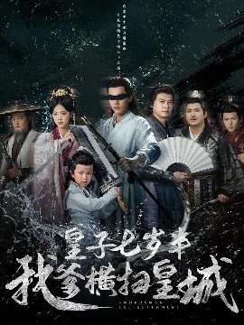 皇子七岁半我爹横扫皇城(全集)