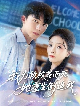 我为救校花而死她重生倒追我短剧(全集)