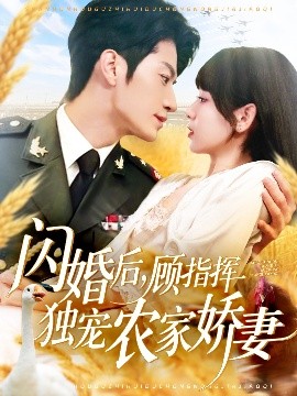 闪婚后顾指挥独宠农家娇妻(全集)