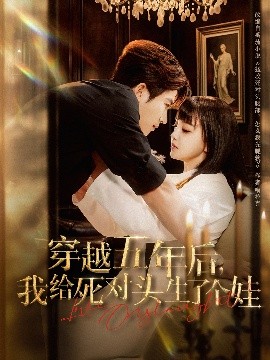 穿越五年后我给死对头生了个娃(全集)