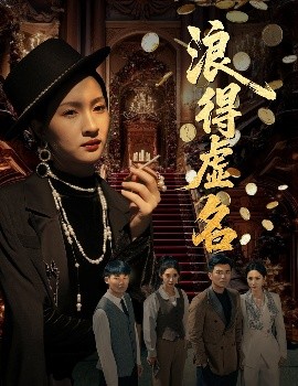 浪得虚名 雀影2025(全集)