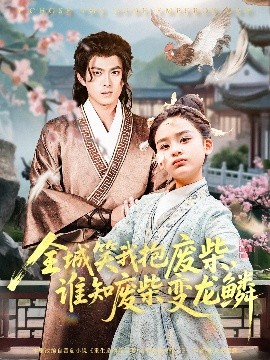 全城笑我抱废柴谁知废柴变龙鳞(全集)