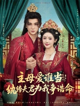 主母爱谁当纨绔夫君为我挣诰命(全集)