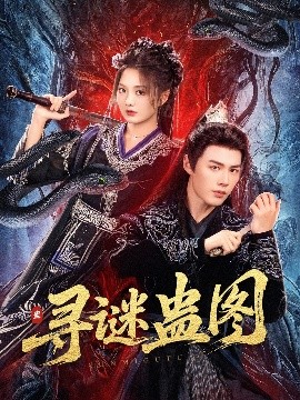 寻谜蛊图(全集)