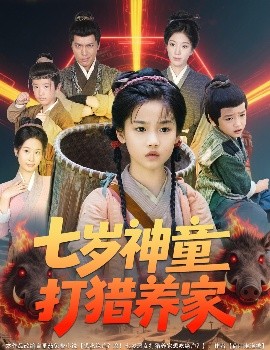 七岁神童打猎养家 全村闹饥荒萌宝肉满仓(全集)