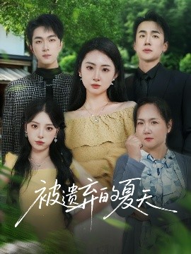 被遗弃的夏天(全集)