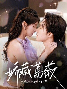 娇藏蔷薇(全集)