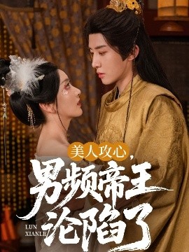 美人攻心男频帝王沦陷了(全集)
