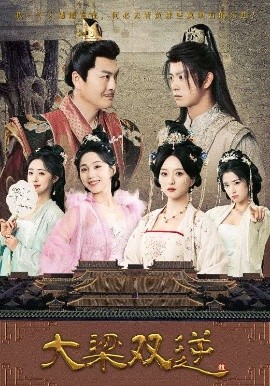 大梁双逆(全集)