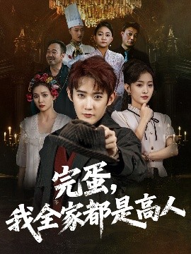 完蛋我全家都是高人(全集)