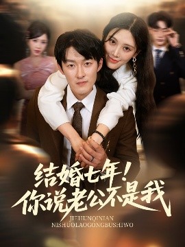 结婚七年你说老公不是我(全集)