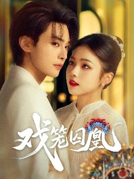 戏笼囚凰(全集)