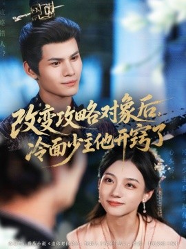 改变攻略对象后，冷面少主他开窍了(全集)