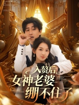 入赘后女神老婆绷不住了短剧(全集)