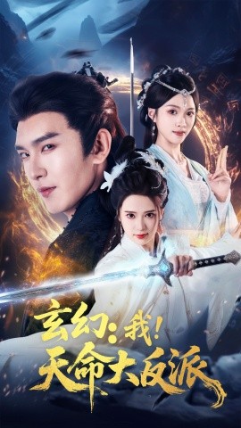 玄幻我天命大反派(全集)