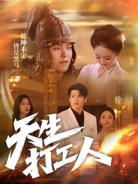 天生打工人(全集)