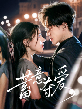 蓄意夺爱(全集)