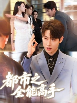 都市之全能高手(全集)