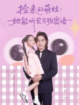 捡来的萌娃：她能听见万物密语(全集)