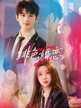 徘色婚恋(全集)