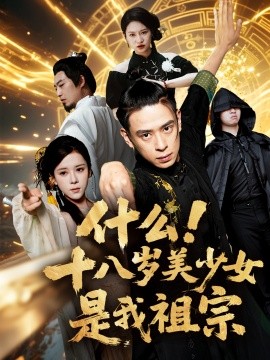 什么十八岁美少女是我祖宗(全集)