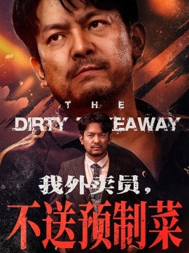 我外卖员不送预制菜(全集)