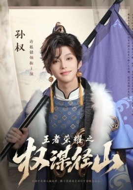 王者荣耀之权谋径山(全集)