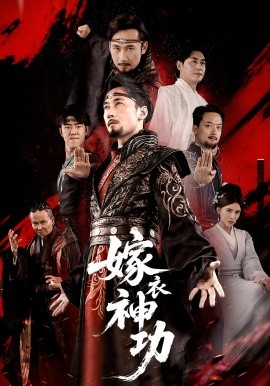 嫁衣神功(全集)
