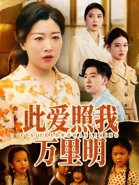 此爱照我万里明(全集)