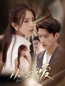 从未登记的爱(全集)