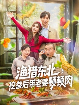 渔猎东北挖参后带老婆顿顿肉(全集)