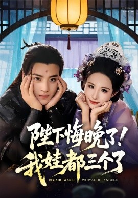 陛下悔晚了！我娃都三个了(全集)