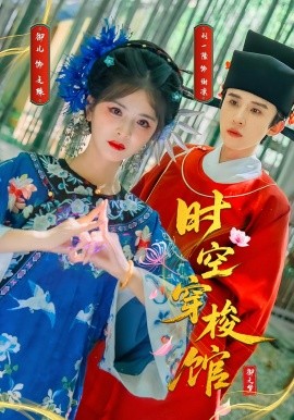 时空穿梭馆(全集)