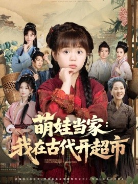萌娃当家我在古代开超市(全集)
