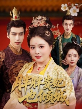 胖胖贵妃也倾城(全集)