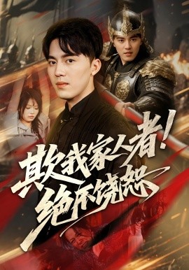 欺我家人者!绝不饶恕(全集)