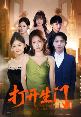 打开生门(全集)