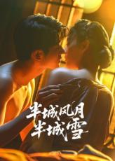 半城风月半城雪(全集)