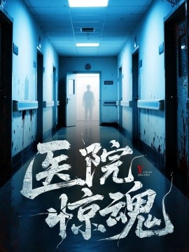 医院惊魂(全集)