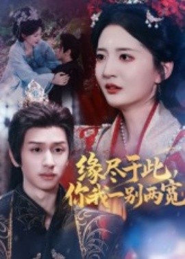 缘尽于此，你我一别两宽(全集)