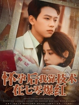 怀孕后我靠技术在七零爆红(全集)