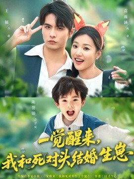 一觉醒来我和死对头结婚生崽(全集)