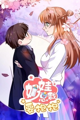 奶娃总裁要抱抱(全集)