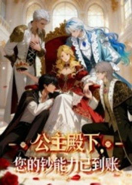 公主殿下您的钞能力已到账(全集)
