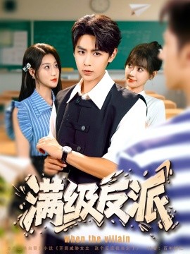 满级反派(全集)